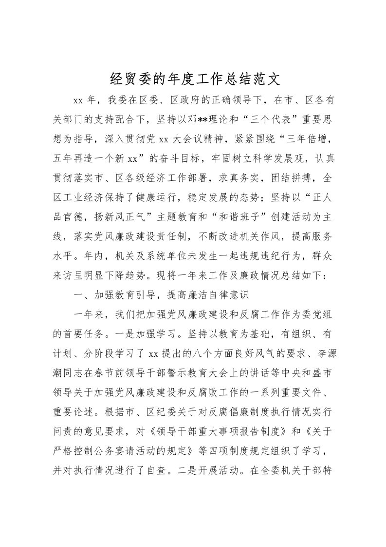 2022-经贸委的年度工作总结范文