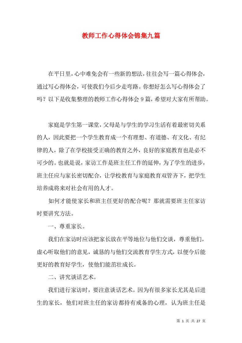 教师工作心得体会锦集九篇