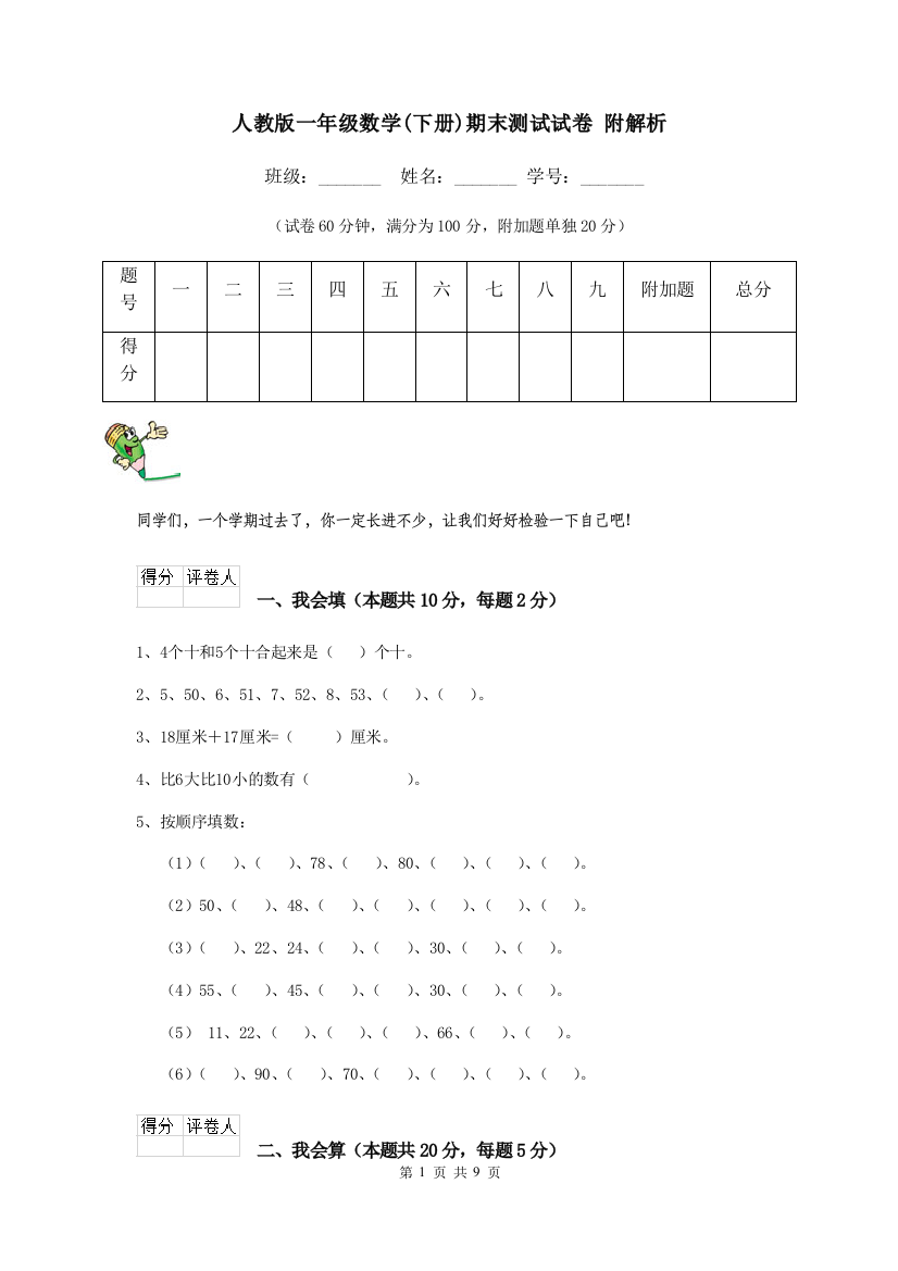 人教版一年级数学下册期末测试试卷-附解析