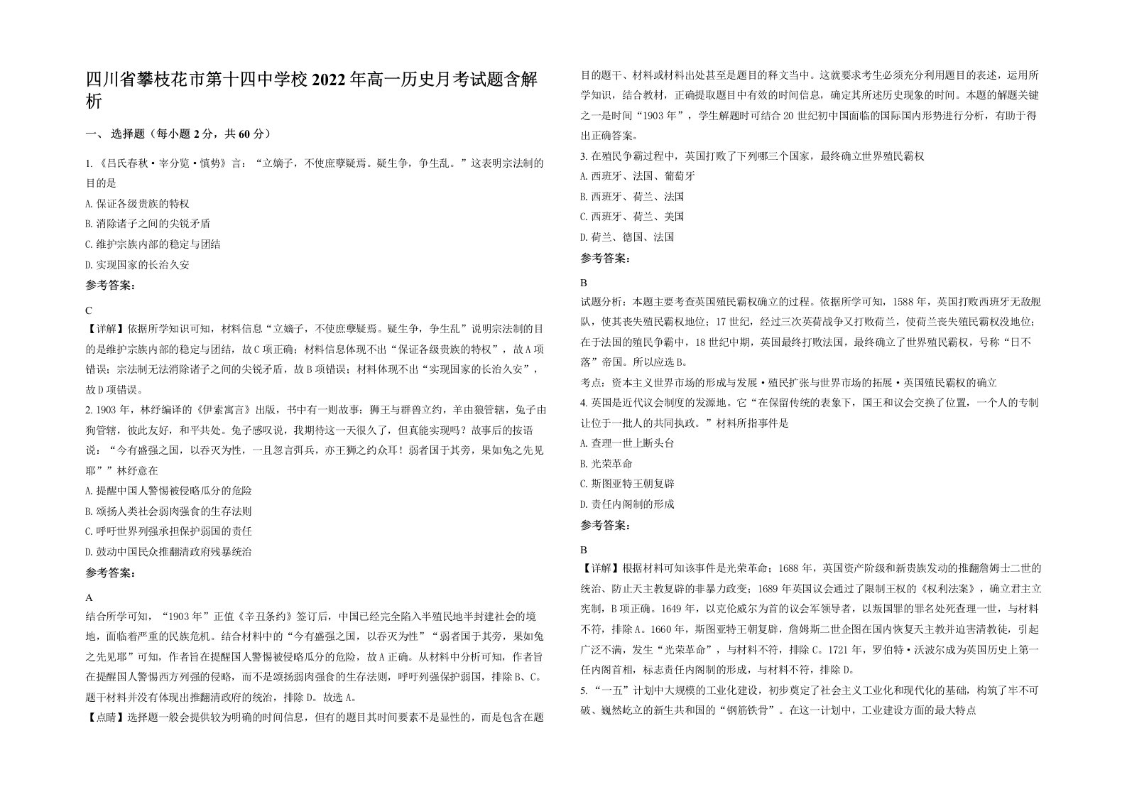 四川省攀枝花市第十四中学校2022年高一历史月考试题含解析