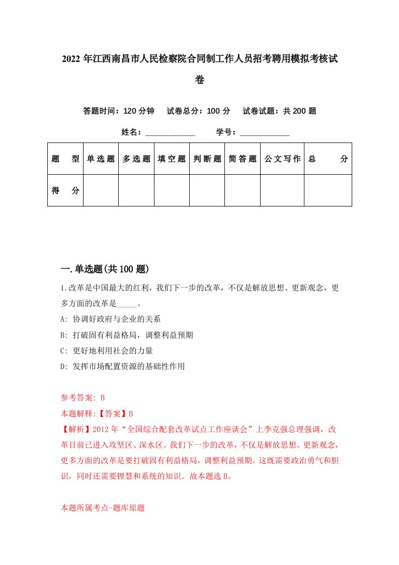 2022年江西南昌市人民检察院合同制工作人员招考聘用模拟考核试卷4