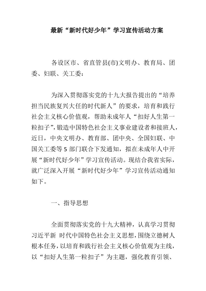 最新“新时代好少年”学习宣传活动方案