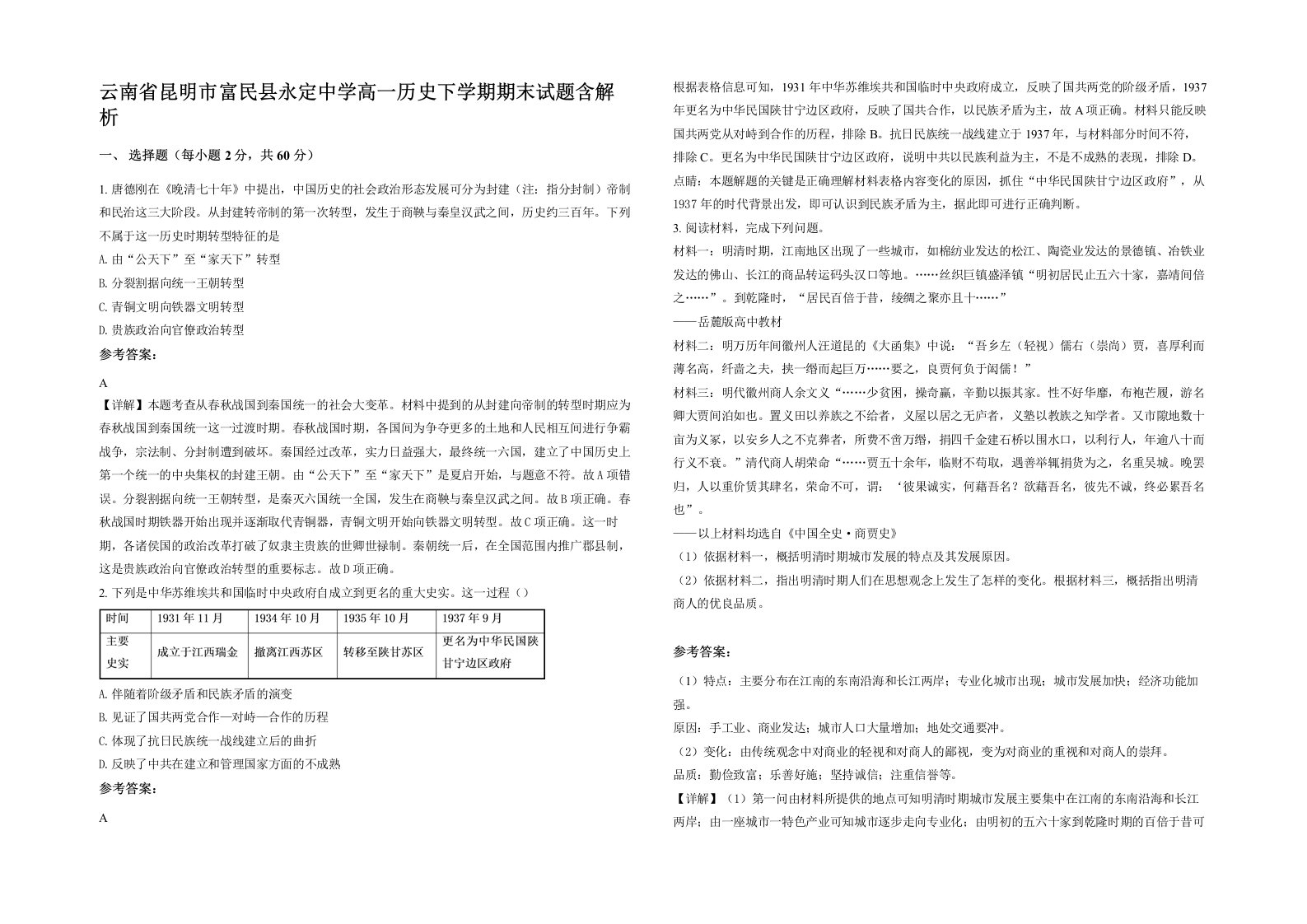 云南省昆明市富民县永定中学高一历史下学期期末试题含解析