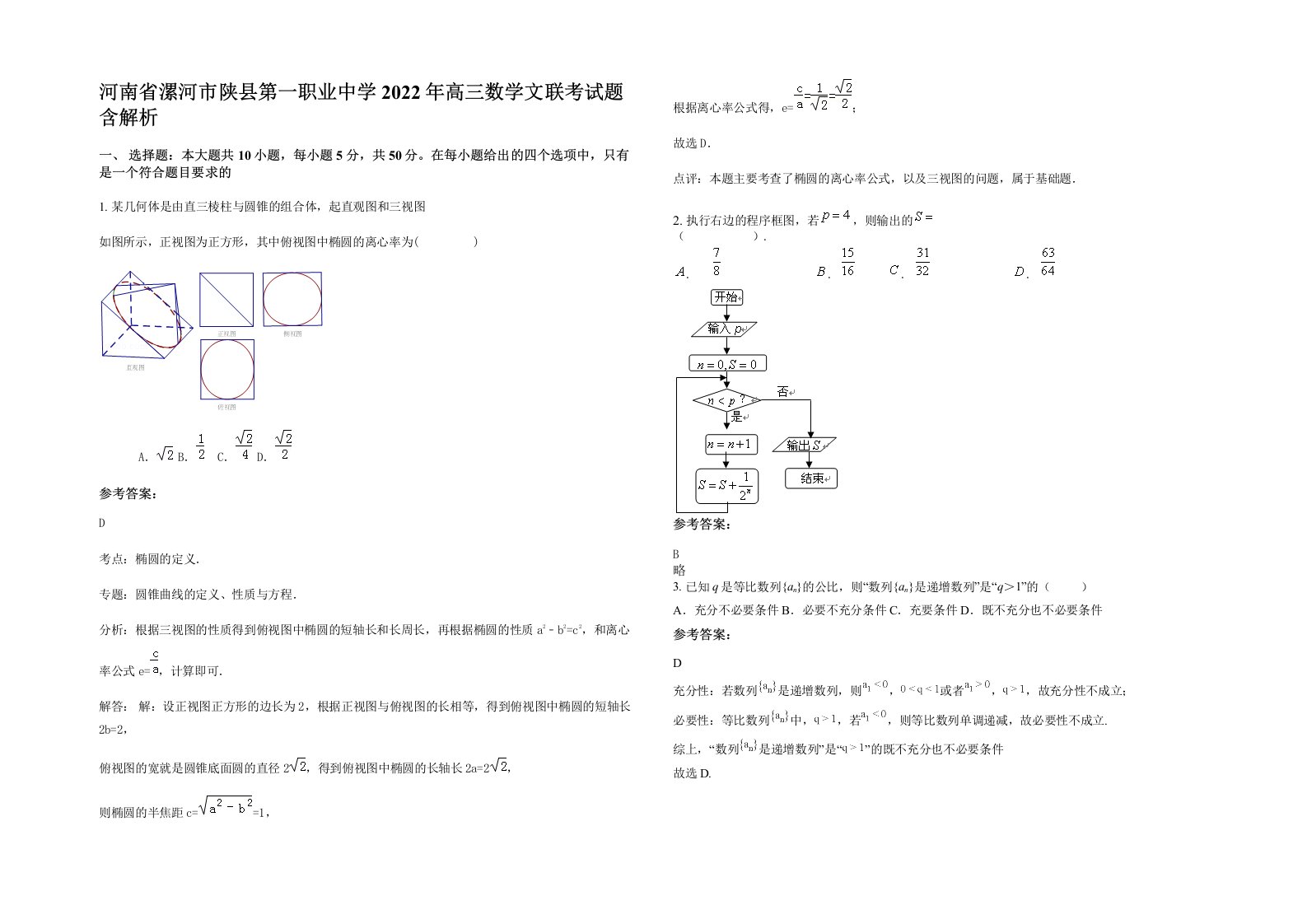 河南省漯河市陕县第一职业中学2022年高三数学文联考试题含解析