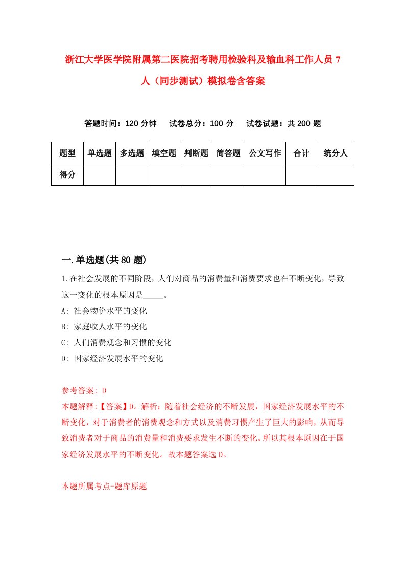 浙江大学医学院附属第二医院招考聘用检验科及输血科工作人员7人同步测试模拟卷含答案0