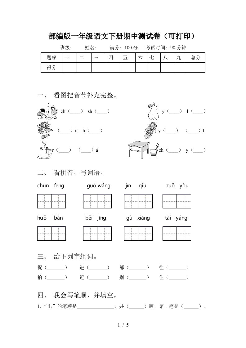 部编版一年级语文下册期中测试卷(可打印)