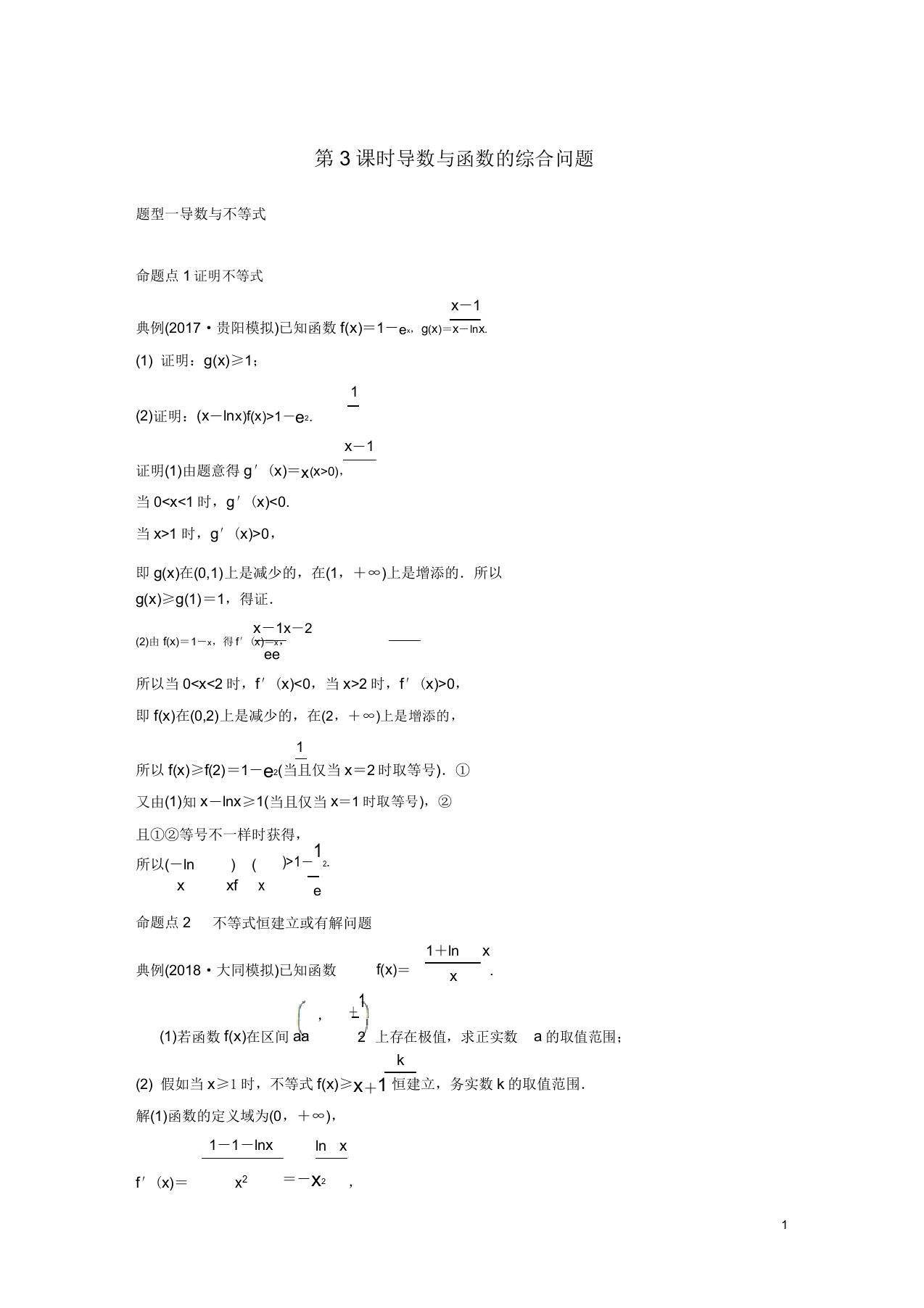 2019届高考数学大一轮复习第三章导数其应用32第3课时导数与函数综合问题学案理北师大版