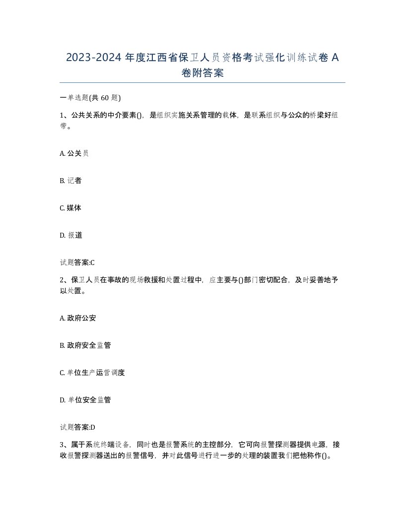 2023-2024年度江西省保卫人员资格考试强化训练试卷A卷附答案