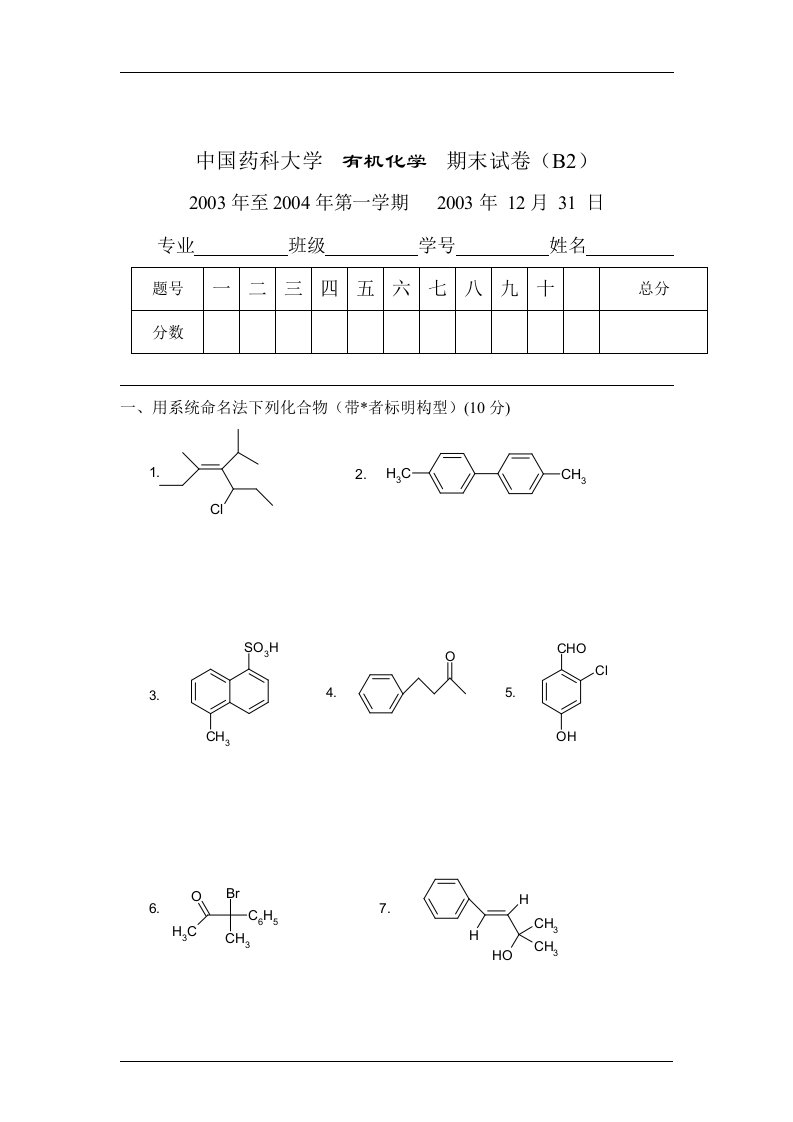 【管理精品】中国药科大学有机化学期末试卷(20032)