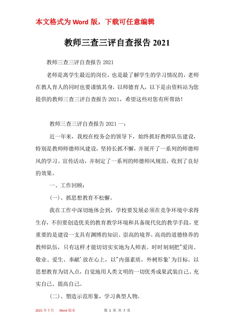 教师三查三评自查报告2021