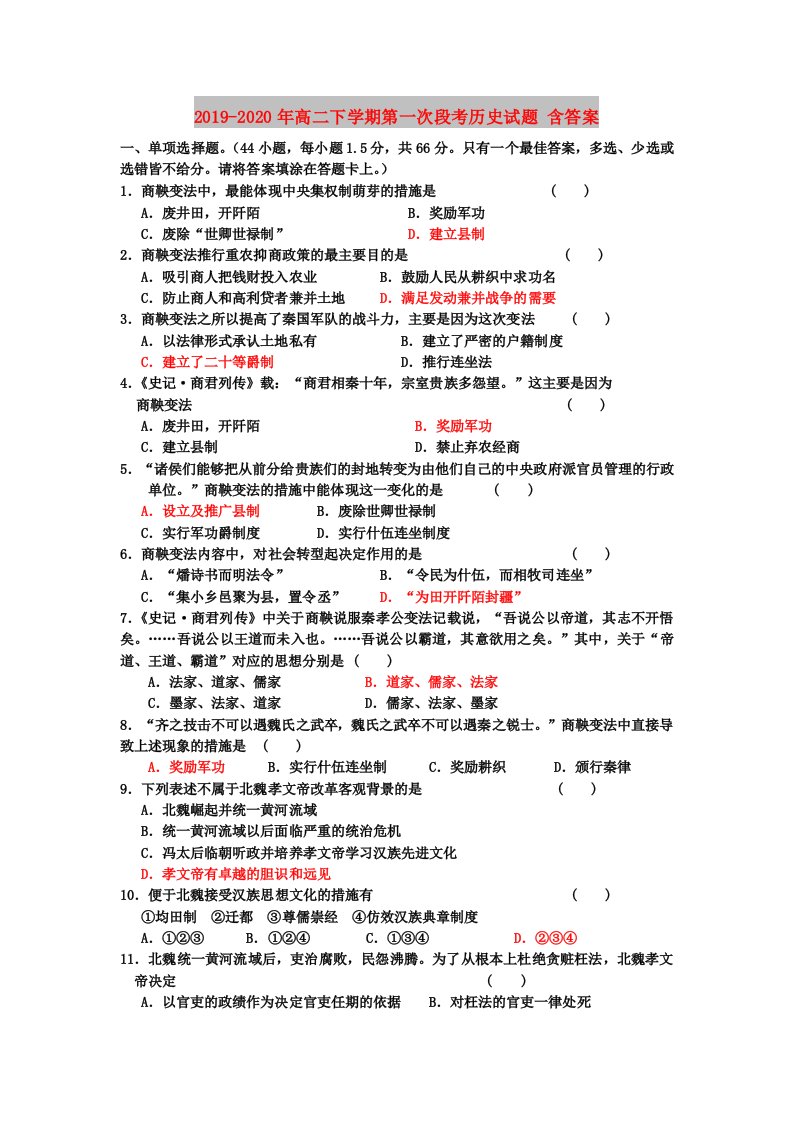 2019-2020年高二下学期第一次段考历史试题