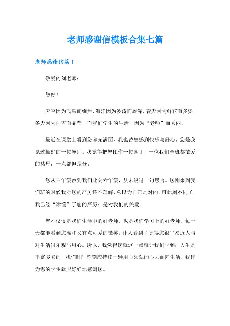 老师感谢信模板合集七篇