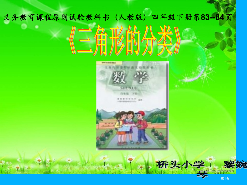 义务教育课程标准实验教科书人教版四年级下册第838市公开课金奖市赛课一等奖课件