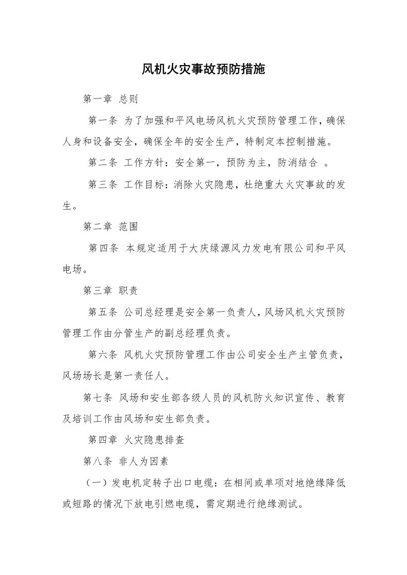 安全技术_防火防爆_风机火灾事故预防措施