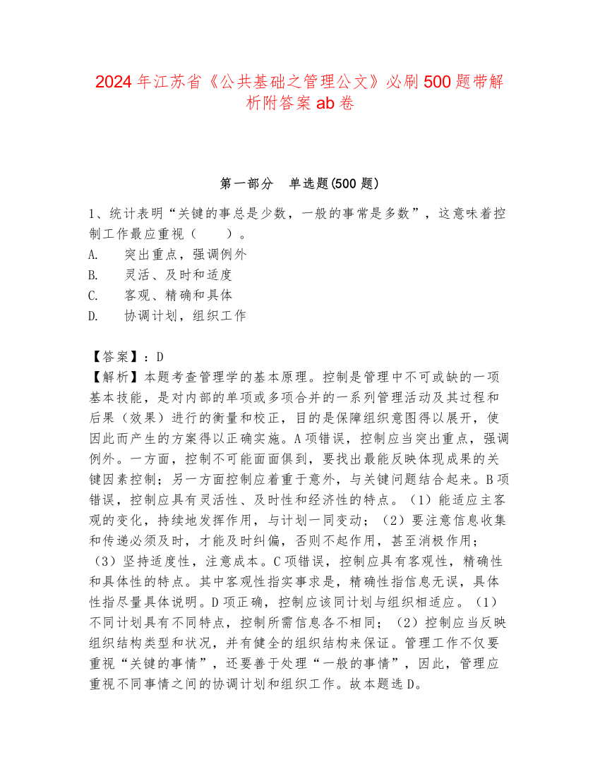 2024年江苏省《公共基础之管理公文》必刷500题带解析附答案ab卷