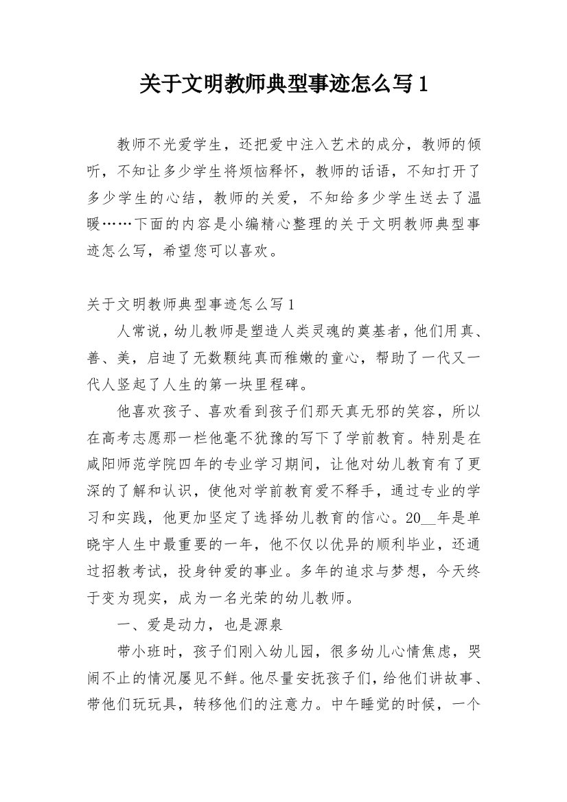 关于文明教师典型事迹怎么写1