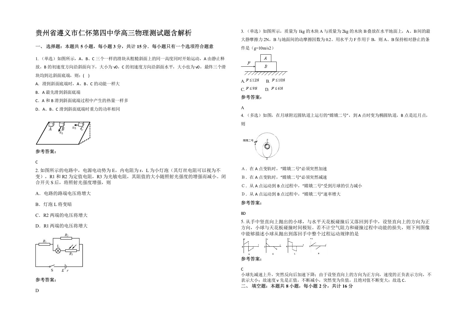 贵州省遵义市仁怀第四中学高三物理测试题含解析