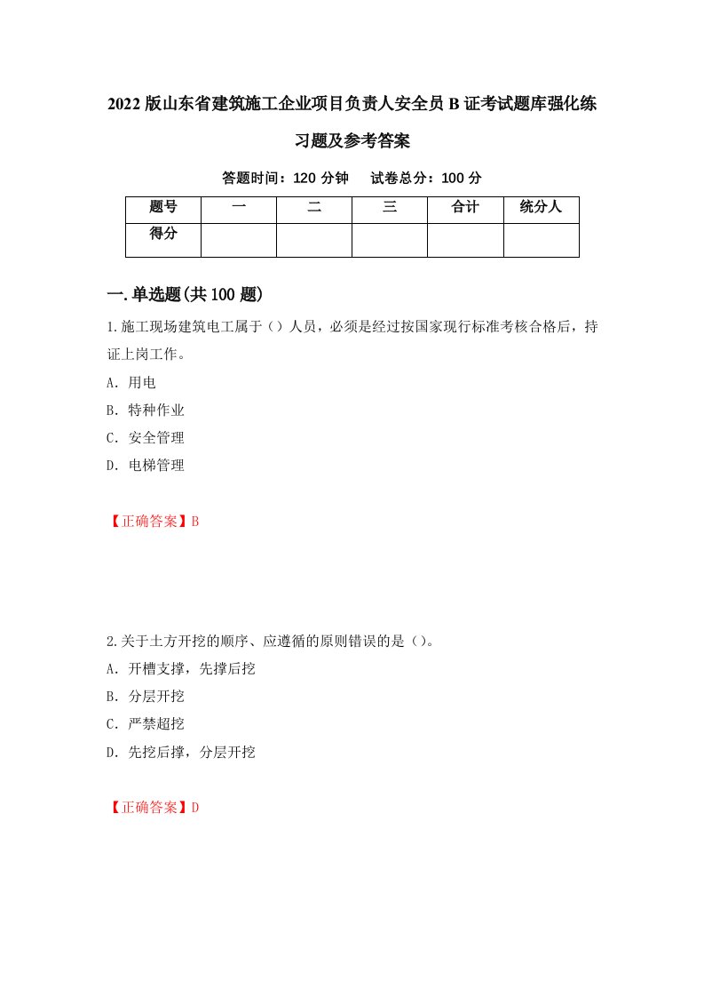 2022版山东省建筑施工企业项目负责人安全员B证考试题库强化练习题及参考答案第67期