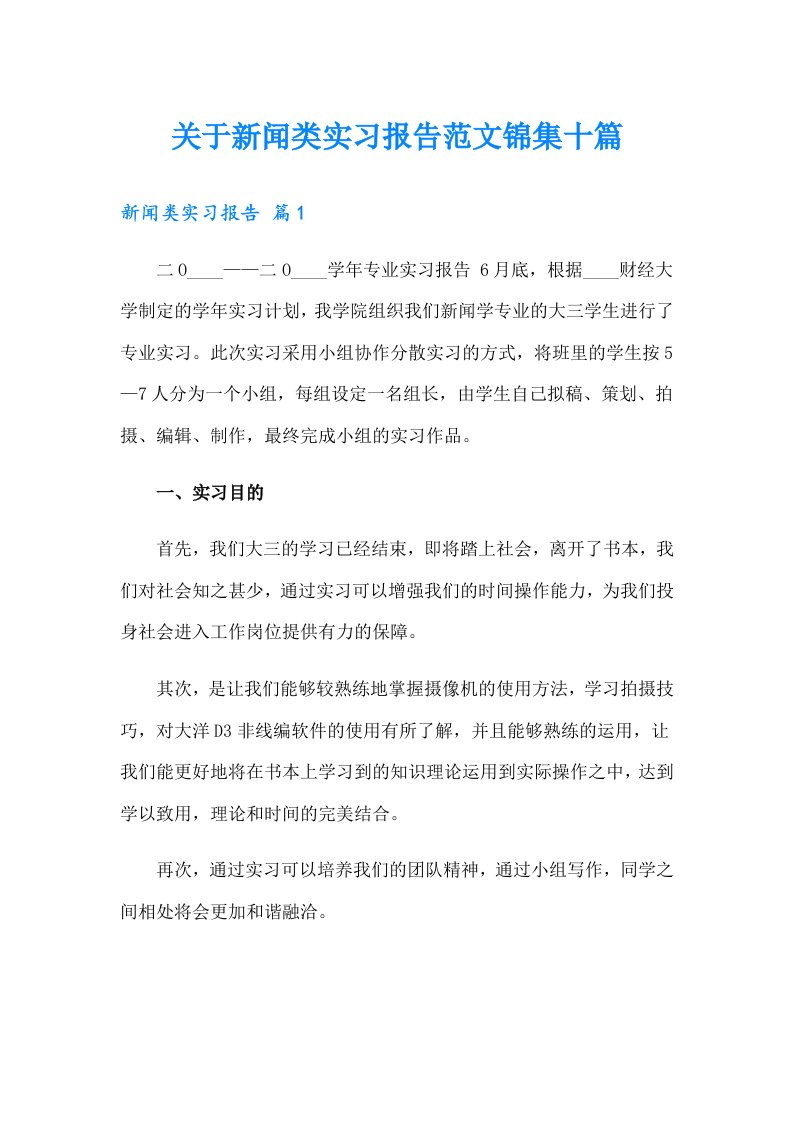 关于新闻类实习报告范文锦集十篇