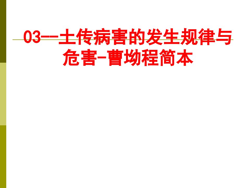 土传病害的发生规律与危害曹坳程简本经典课件