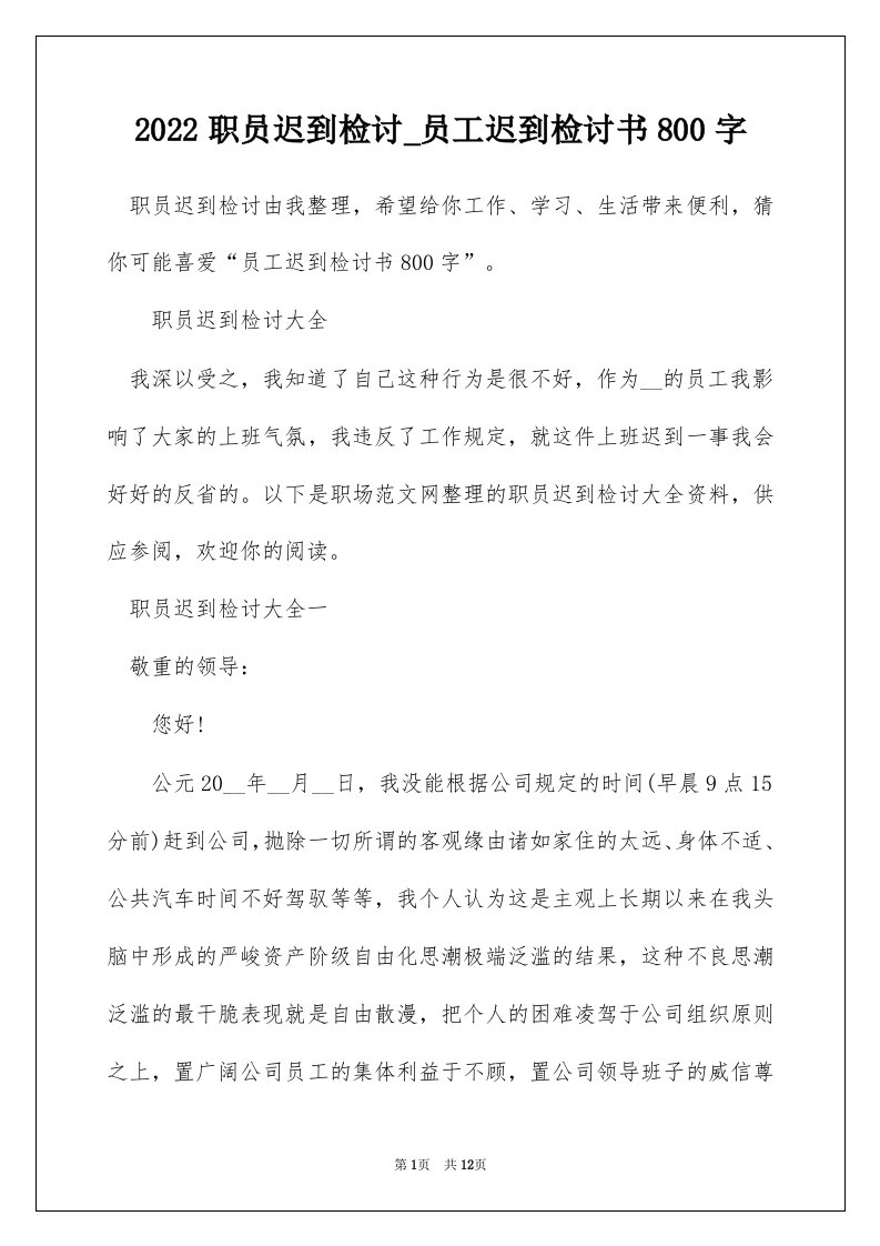 2022职员迟到检讨_员工迟到检讨书800字