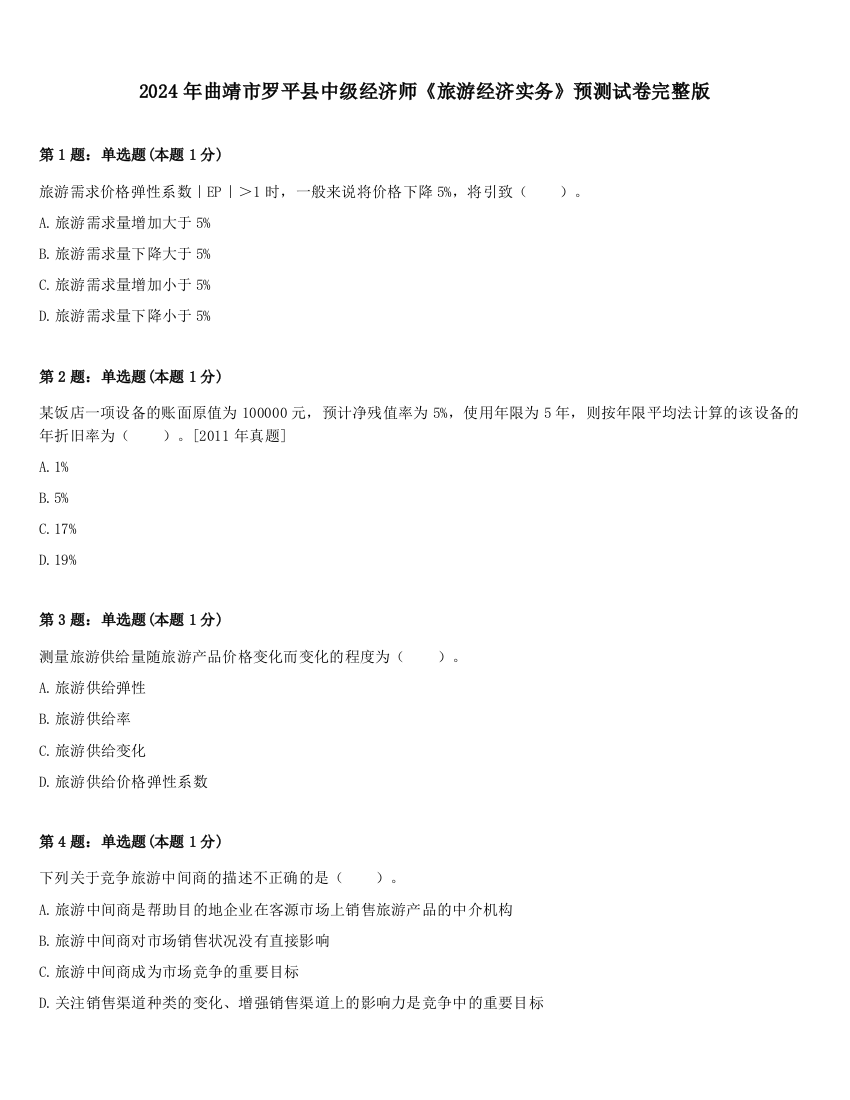 2024年曲靖市罗平县中级经济师《旅游经济实务》预测试卷完整版