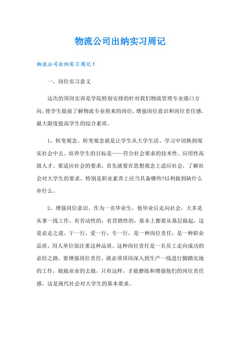 物流公司出纳实习周记