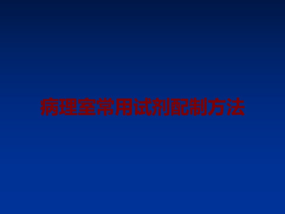 病理室常用试剂配制方法