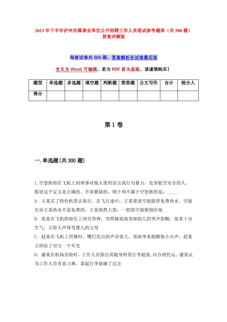 2023年下半年泸州市属事业单位公开招聘工作人员笔试参考题库共500题答案详解版