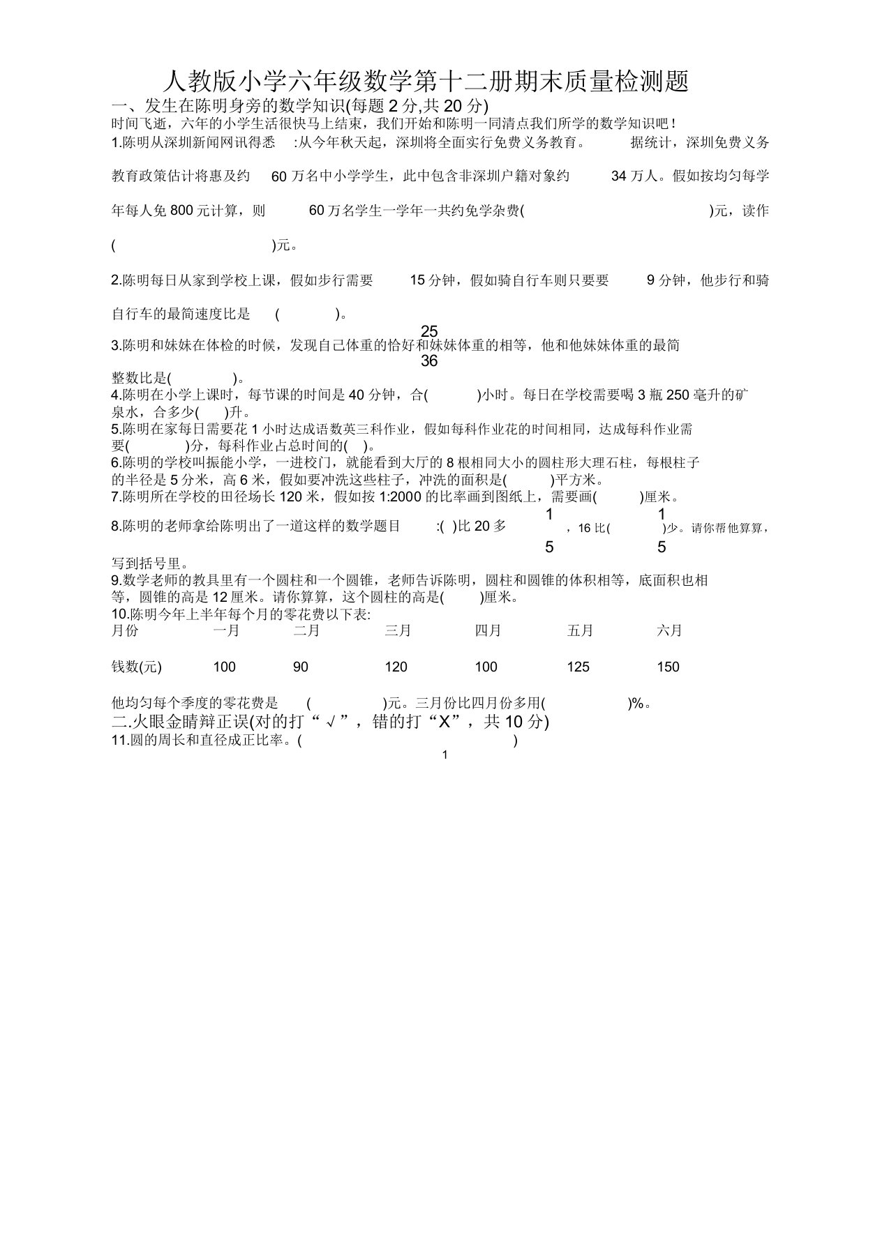 【精选】人教版小学六年级数学下册期末测试题及答案