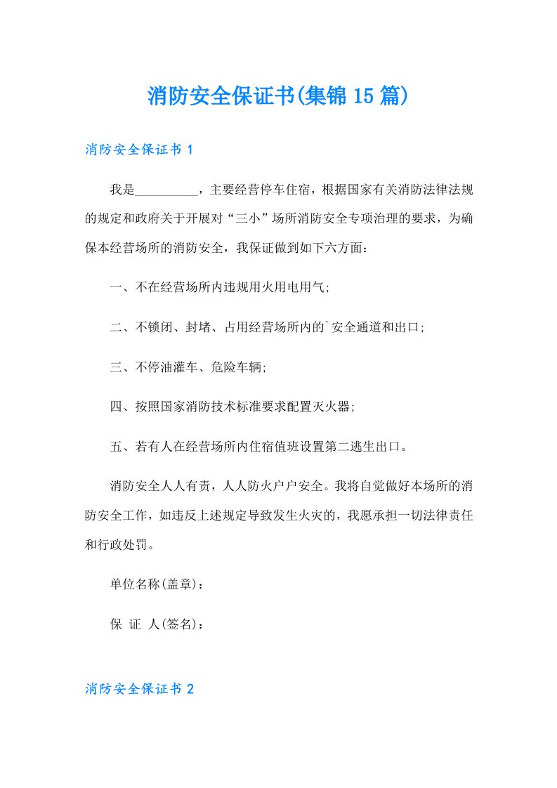 消防安全保证书(集锦15篇)