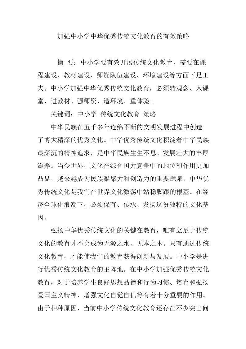 加强中小学中华优秀传统文化教育有效策略