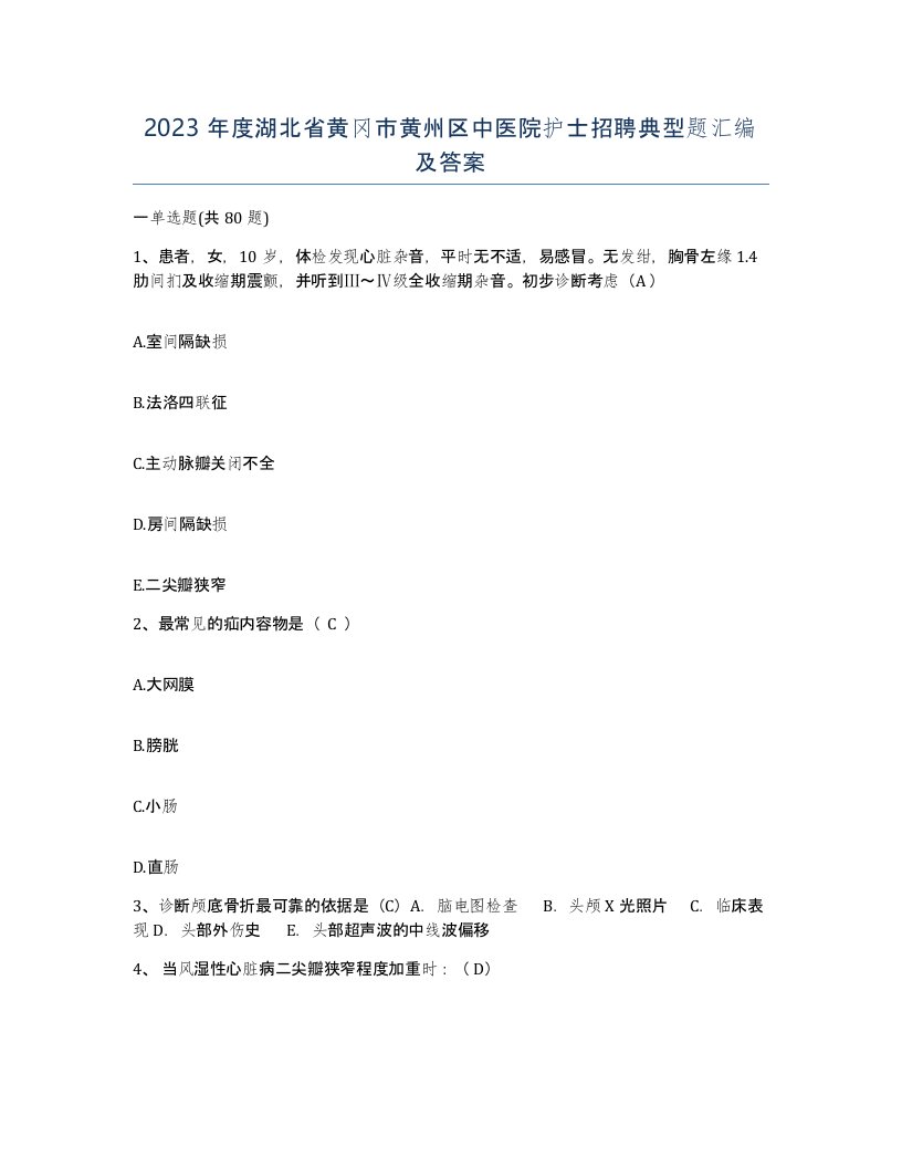 2023年度湖北省黄冈市黄州区中医院护士招聘典型题汇编及答案