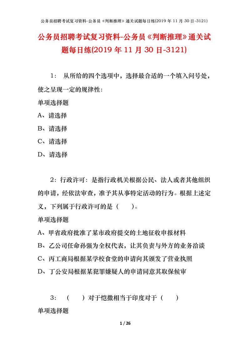 公务员招聘考试复习资料-公务员判断推理通关试题每日练2019年11月30日-3121