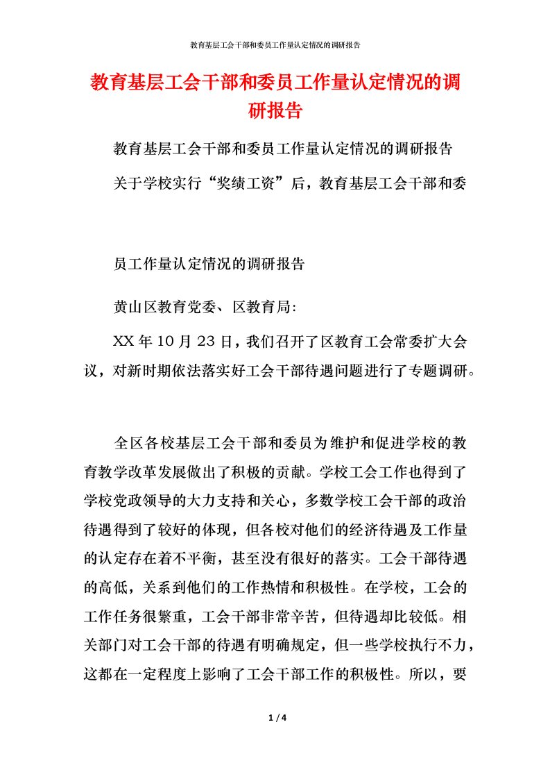 教育基层工会干部和委员工作量认定情况的调研报告