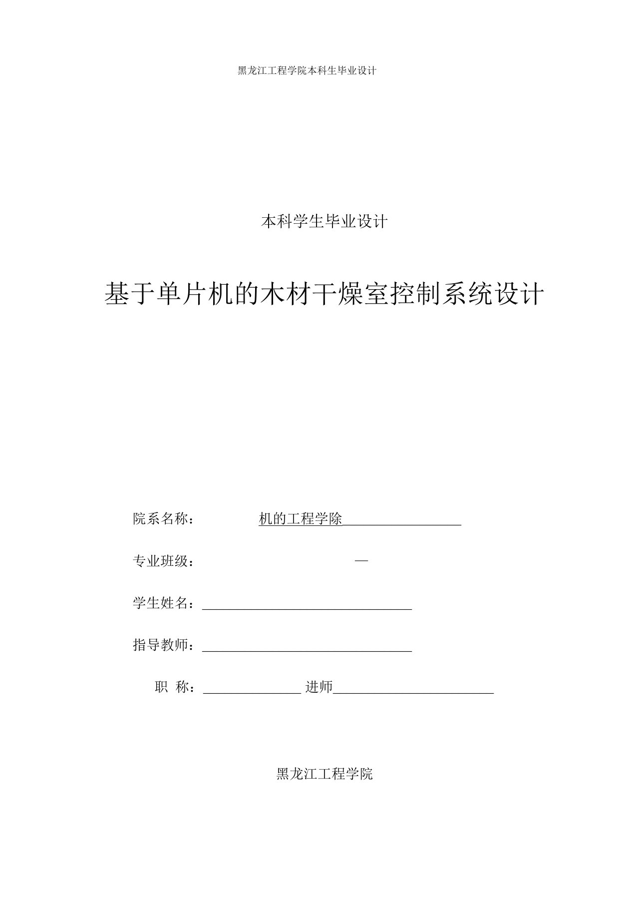 基于单片机的木材干燥室控制系统设计毕业设计讲解