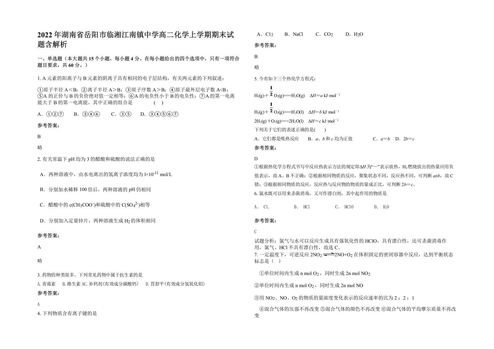 2022年湖南省岳阳市临湘江南镇中学高二化学上学期期末试题含解析