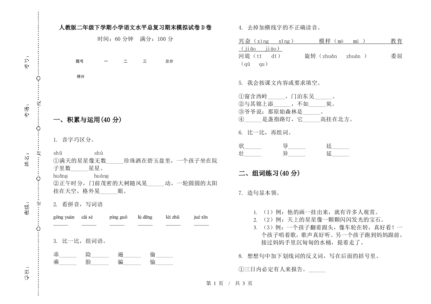 人教版二年级下学期小学语文水平总复习期末模拟试卷D卷