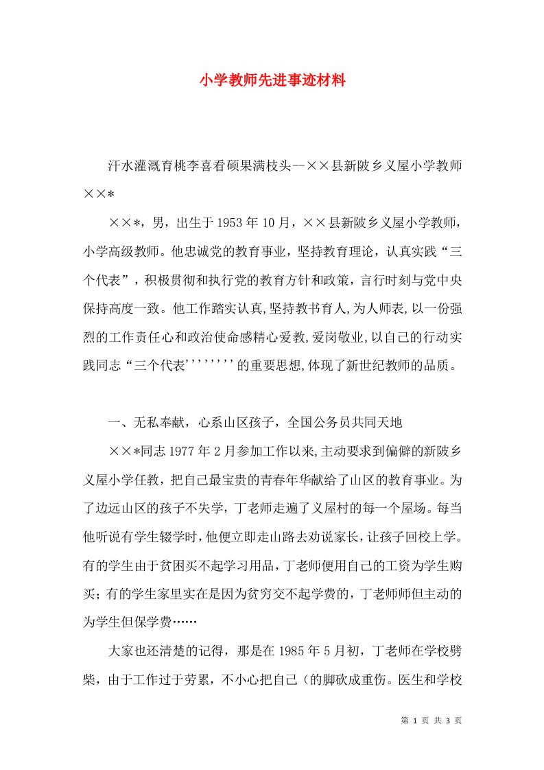 小学教师先进事迹材料