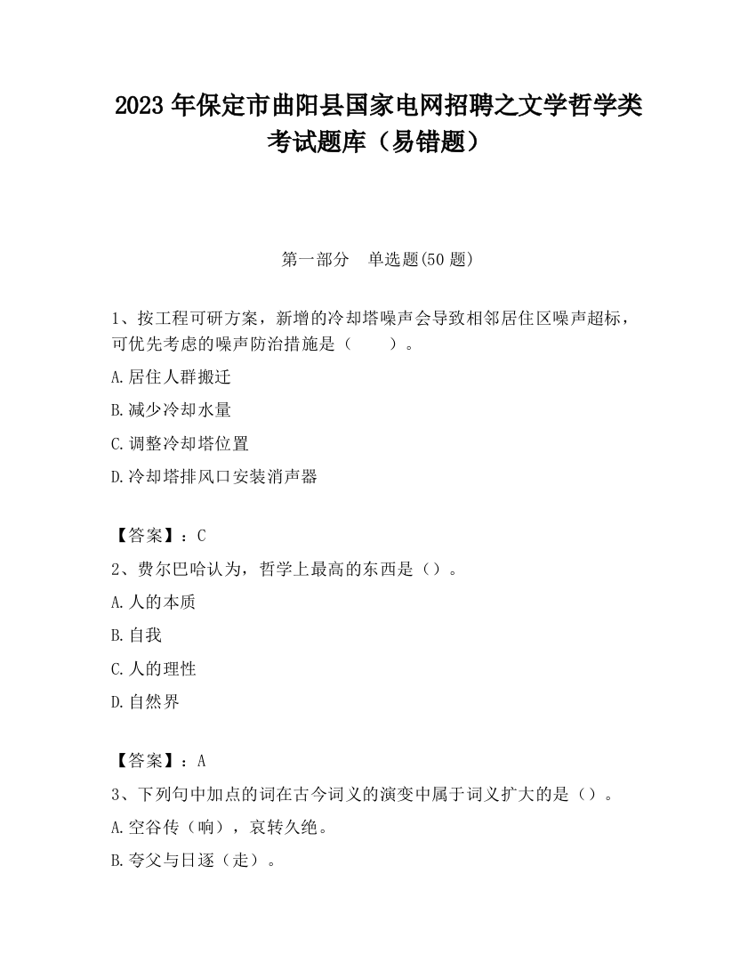 2023年保定市曲阳县国家电网招聘之文学哲学类考试题库（易错题）