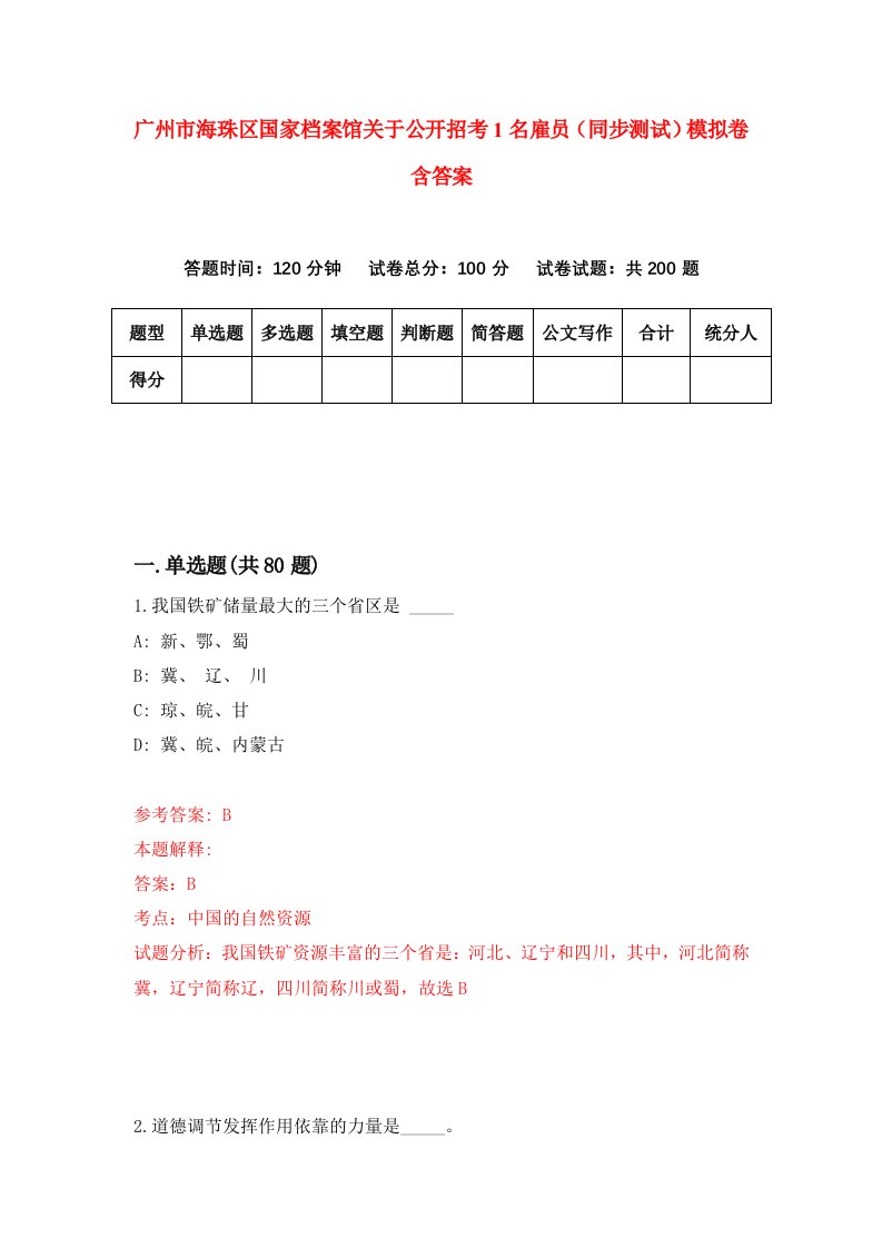 广州市海珠区国家档案馆关于公开招考1名雇员同步测试模拟卷含答案1