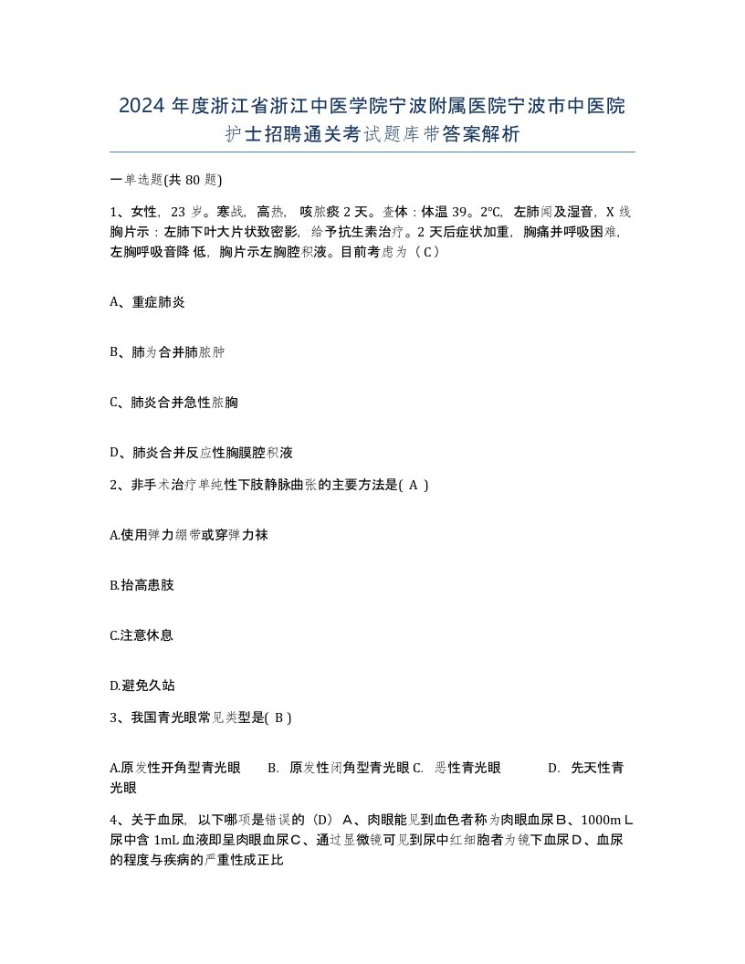 2024年度浙江省浙江中医学院宁波附属医院宁波市中医院护士招聘通关考试题库带答案解析