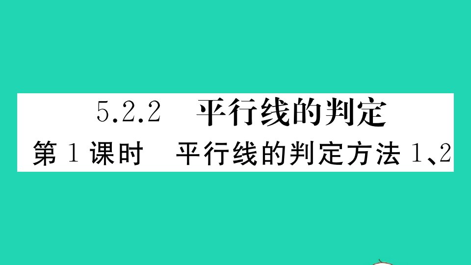 通用版七年级数学下册第五章相交线与平行线5.2平行线及其判定5.2.2平行线的判定第1课时平行线的判定方法12作业课件新版新人教版