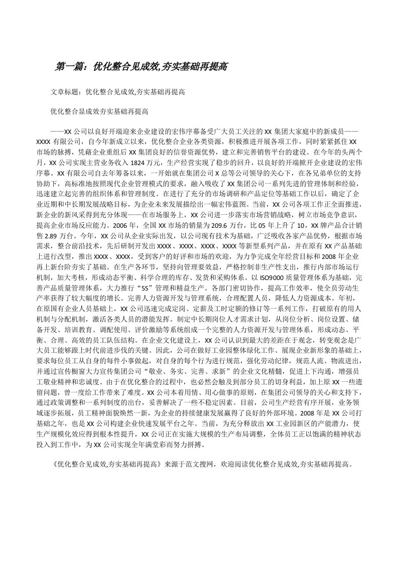 优化整合见成效,夯实基础再提高[修改版]