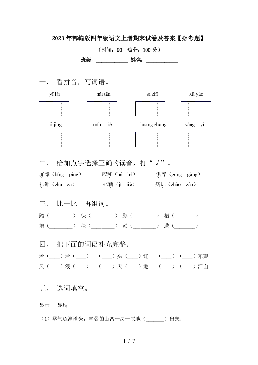 2023年部编版四年级语文上册期末试卷及答案【必考题】