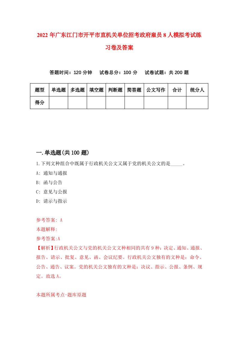 2022年广东江门市开平市直机关单位招考政府雇员8人模拟考试练习卷及答案3