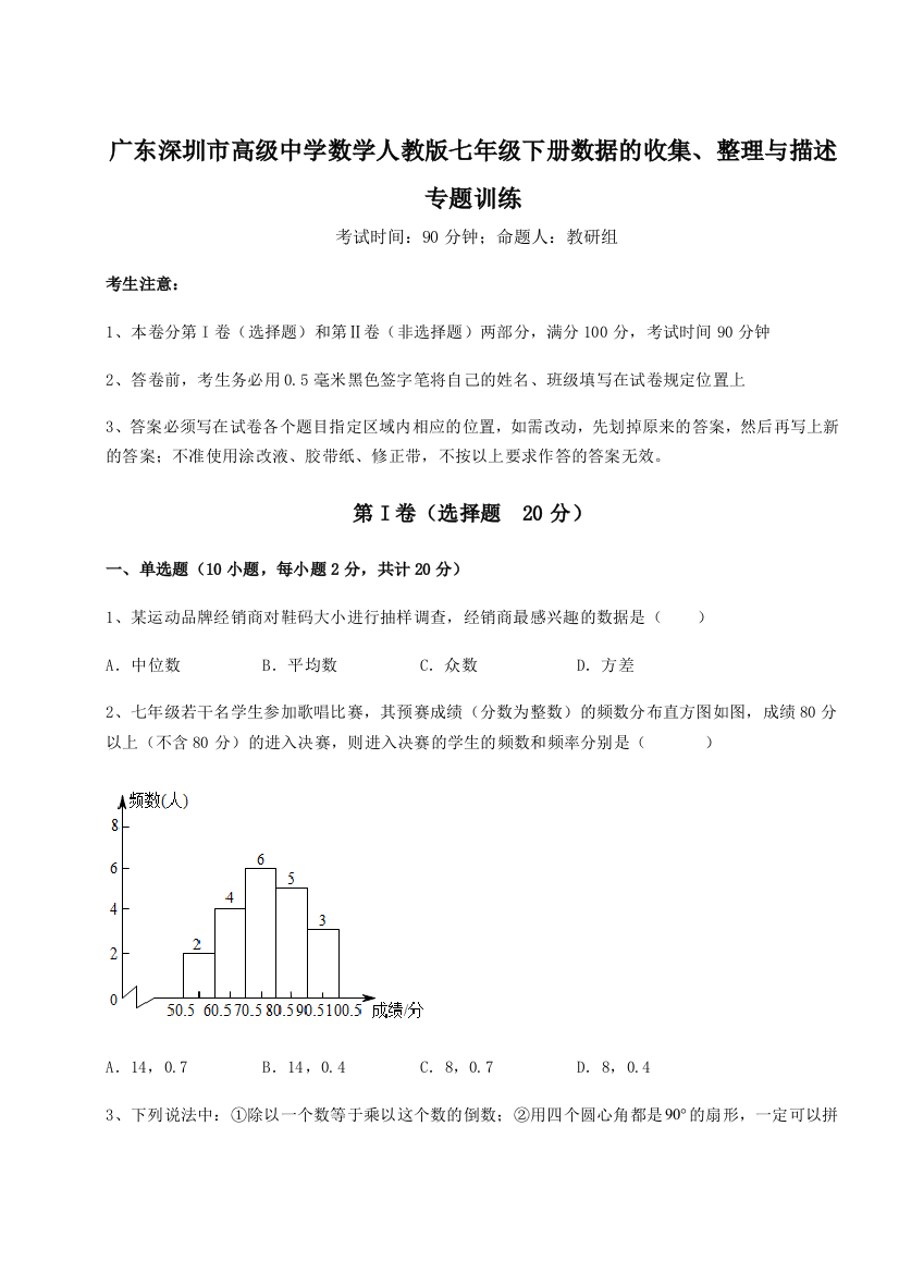 滚动提升练习广东深圳市高级中学数学人教版七年级下册数据的收集、整理与描述专题训练练习题（解析版）