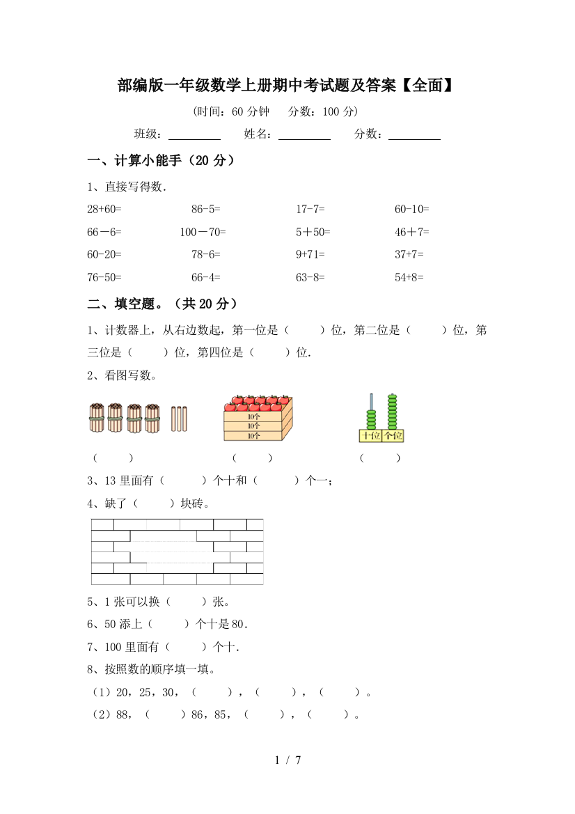 部编版一年级数学上册期中考试题及答案【全面】