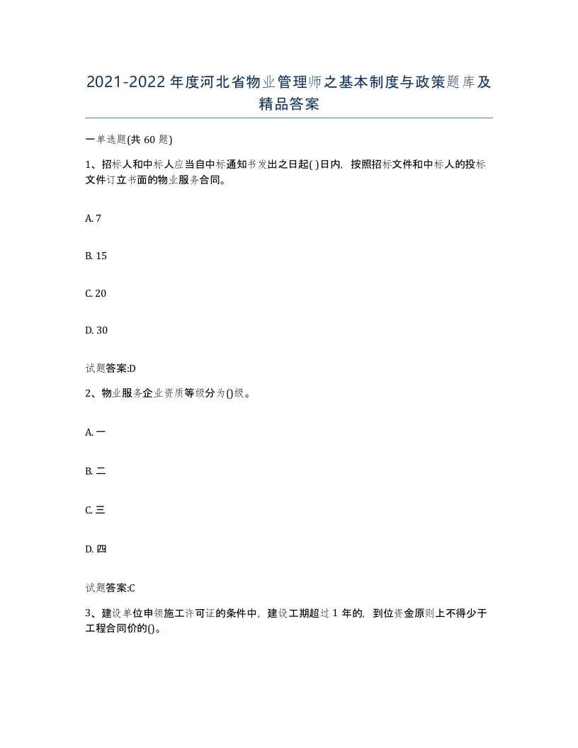 2021-2022年度河北省物业管理师之基本制度与政策题库及答案