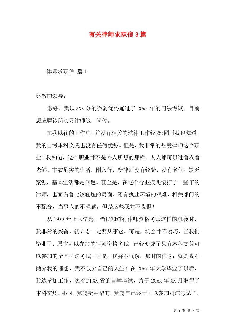 有关律师求职信3篇